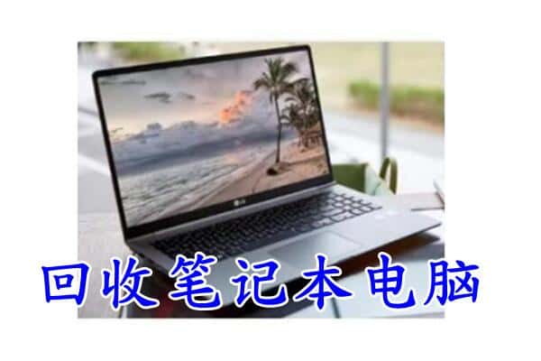 河池市东兰回收电脑